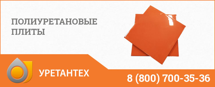 Полиуретановые плиты Бийске