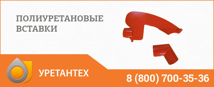Полиуретановые вставки в Бийске Полиуретановые вставки в Бийске