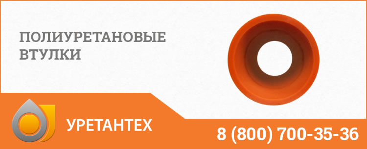 Полиуретановые втулки в Бийске